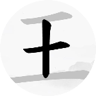 汉字我最强