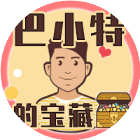 巴小特的宝藏