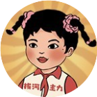 快来拔河