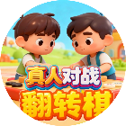 好友翻转棋对战