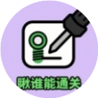 瞅谁能通关