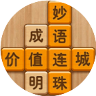 成语消消闯关