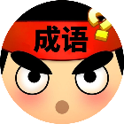 成语模拟器