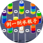 倒一倒水瓶子