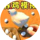 养鸡模拟