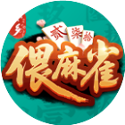 安乡偎麻雀