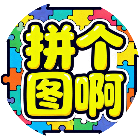 拼个图啊