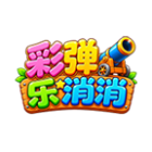 彩弹乐消消