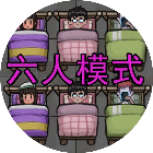 多人躺平游戏