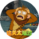 这关太难过