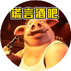谎言酒吧