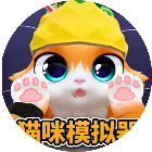 小猫咪模拟器
