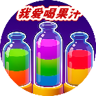 我爱喝果汁游戏