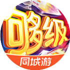 同城游够级