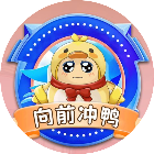 向前冲鸭-新年