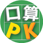 口算PK