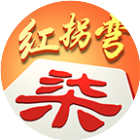 随便玩红拐弯