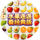 水果连连看经典版