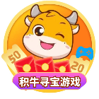 积牛寻宝