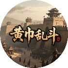 黄巾乱斗