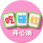吃碰杠开心消