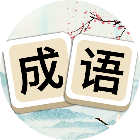成语游戏消消消