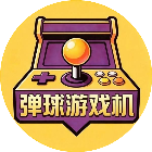 弹球游戏机