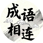 成语相连