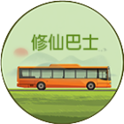 修仙巴士