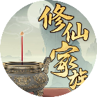 我的修仙家族
