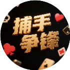 捕手争锋