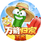 万箭归宗正版