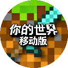 你的世界移动版