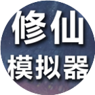 修仙模拟器我要修真