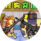 修狗突围逃生游戏