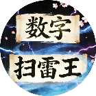 数字扫雷王