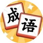 猜一个成语