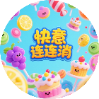 快意连连消