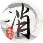 汉字解压消除