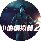 盗窃模拟器