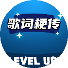 歌词梗传