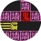 猛鬼躲猫猫小游戏