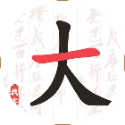 我汉字贼六
