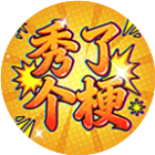秀了个梗