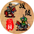 三国战绩