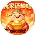 我家还缺啥呀