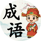 爱玩拼成语