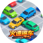 火速挪车