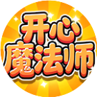 开心魔法师