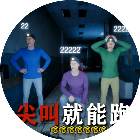 尖叫就能奔跑